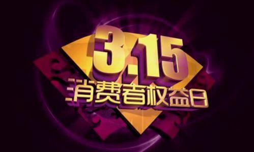 315晚会爆料全部视频,揭秘行业黑幕,视频揭露惊人真相 第2张 315晚会爆料全部视频,揭秘行业黑幕,视频揭露惊人真相 第2张